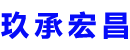 介休